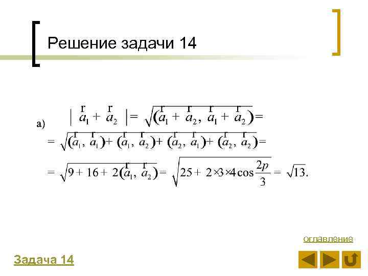 Решение задачи 14 оглавление Задача 14 