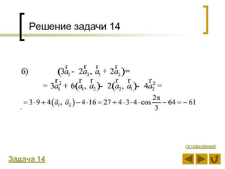 Решение задачи 14 оглавление Задача 14 