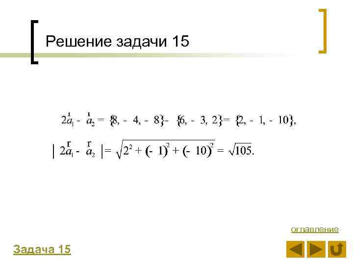 Решение задачи 15 оглавление Задача 15 