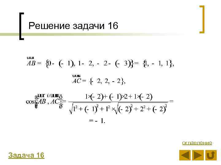 Решение задачи 16 оглавление Задача 16 