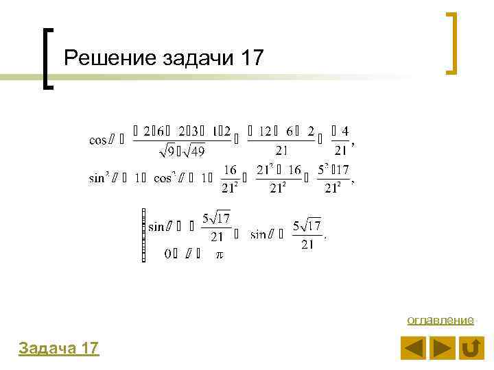 Решение задачи 17 оглавление Задача 17 