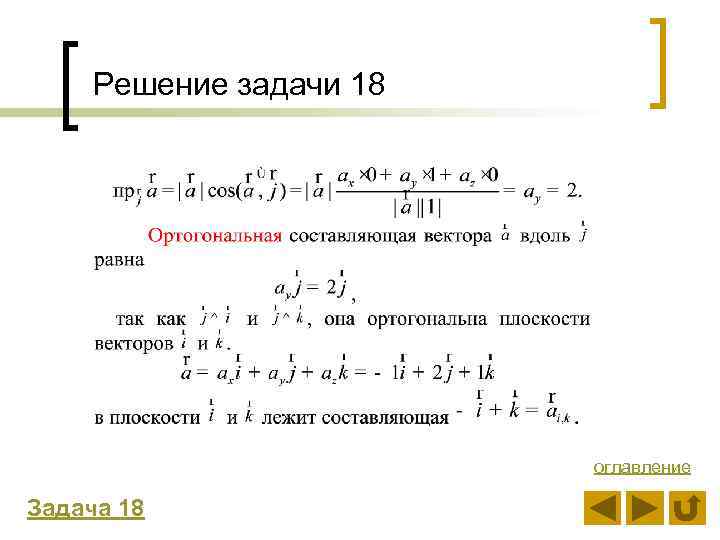 Решение задачи 18 оглавление Задача 18 