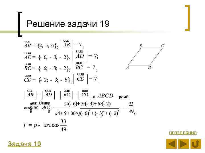 Решение задачи 19 оглавление Задача 19 