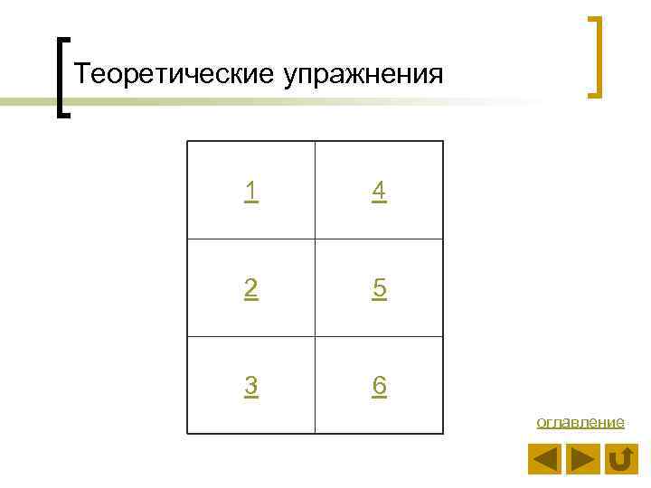 Теоретические упражнения 1 4 2 5 3 6 оглавление 