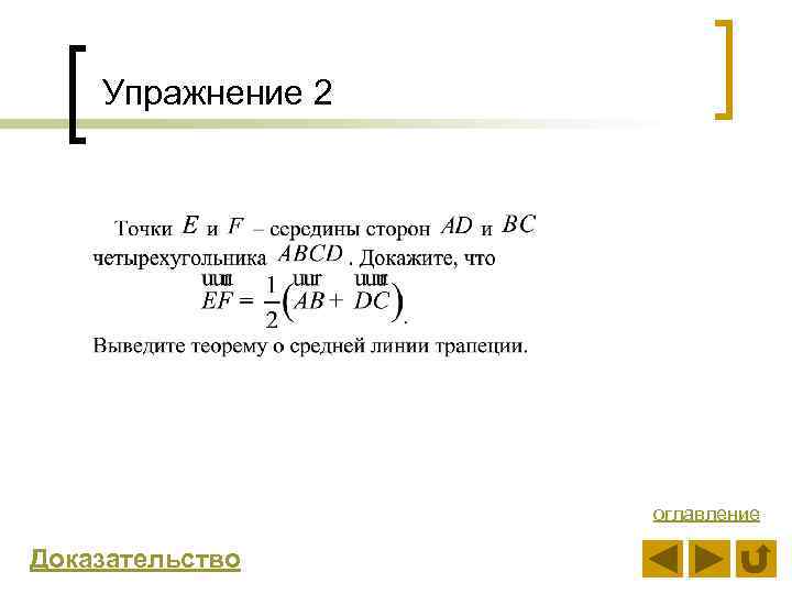 Упражнение 2 оглавление Доказательство 