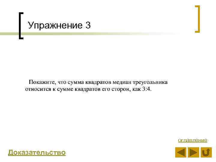 Упражнение 3 оглавление Доказательство 