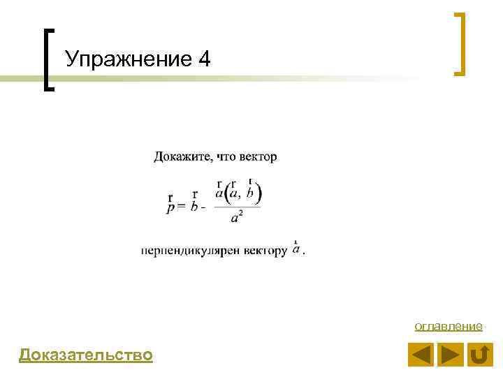 Упражнение 4 оглавление Доказательство 