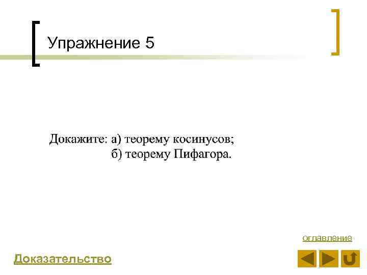 Упражнение 5 оглавление Доказательство 