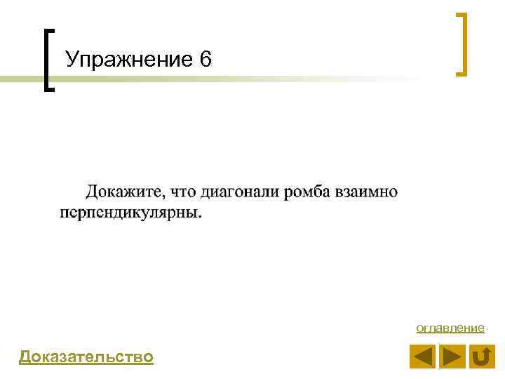 Упражнение 6 оглавление Доказательство 