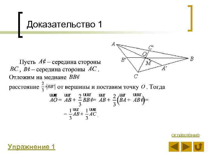 Доказательство 1 оглавление Упражнение 1 