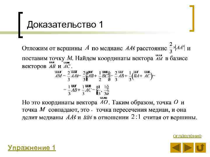 Доказательство 1 оглавление Упражнение 1 