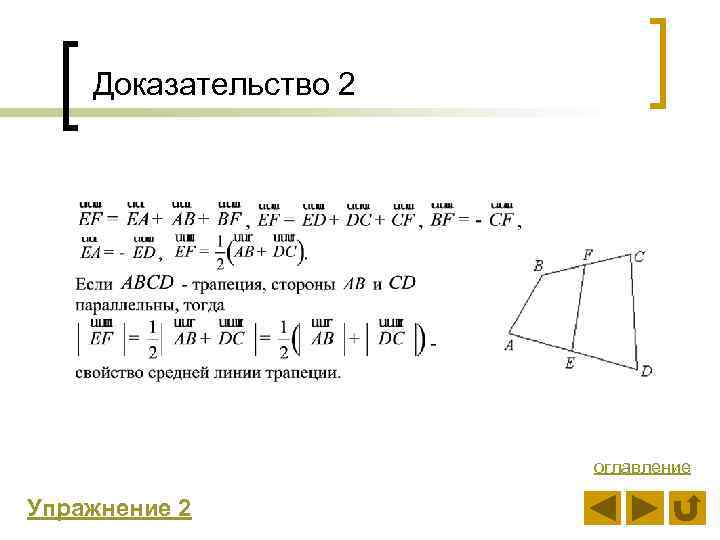 Доказательство 2 оглавление Упражнение 2 