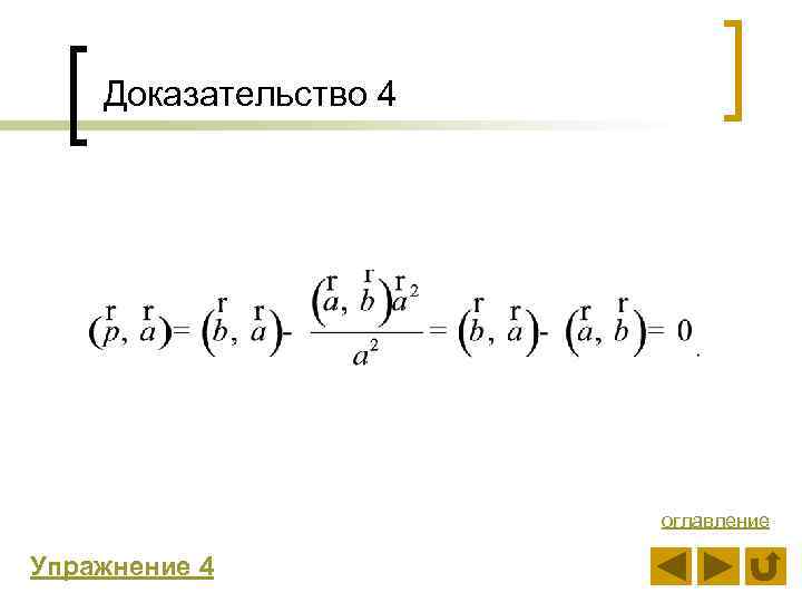 Доказательство 4 оглавление Упражнение 4 