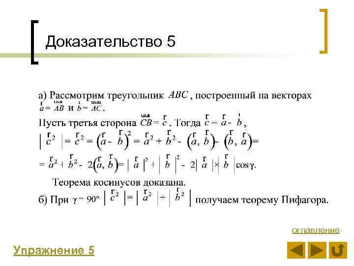 Доказательство 5 оглавление Упражнение 5 