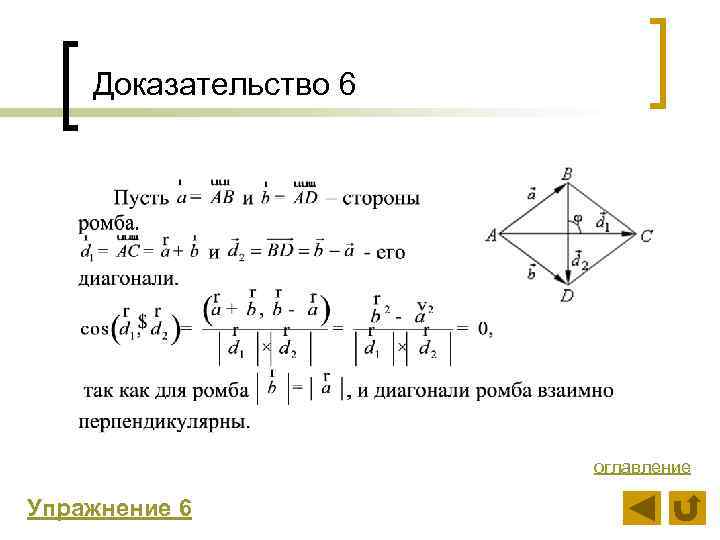 Доказательство 6 оглавление Упражнение 6 