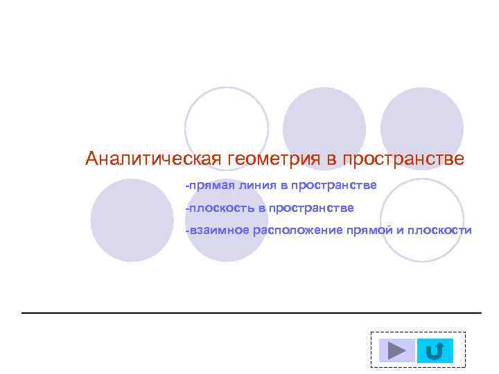Аналитическая геометрия в пространстве -прямая линия в пространстве -плоскость в пространстве -взаимное расположение прямой