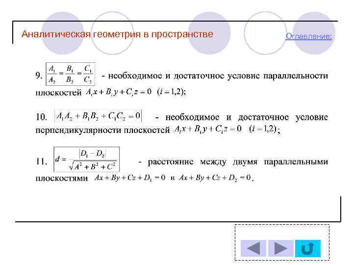 Аналитическая геометрия в пространстве Оглавление: 