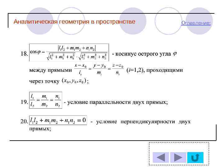 Аналитическая геометрия в пространстве Оглавление: 
