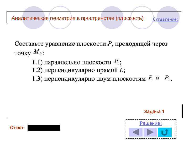 Аналитическая геометрия в пространстве (плоскость) Оглавление: Задача 1 Ответ: Решение: 