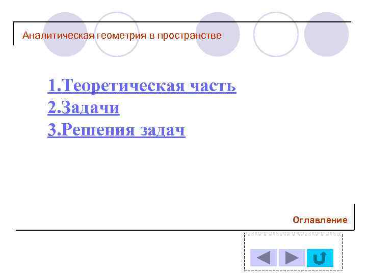 Аналитическая геометрия в пространстве 1. Теоретическая часть 2. Задачи 3. Решения задач Оглавление 