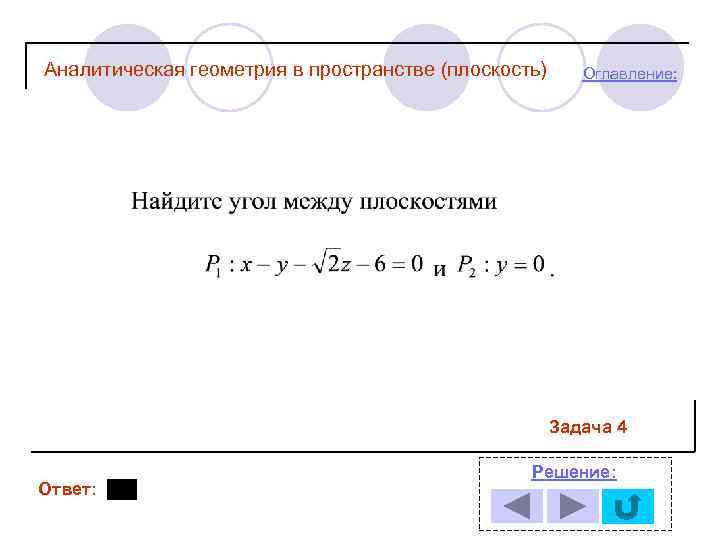 Аналитическая геометрия в пространстве (плоскость) Оглавление: Задача 4 Ответ: Решение: 