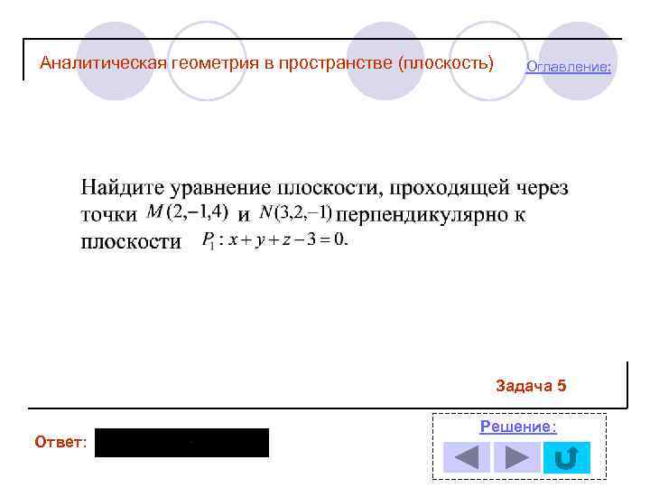 Аналитическая геометрия в пространстве (плоскость) Оглавление: Задача 5 Ответ: Решение: 
