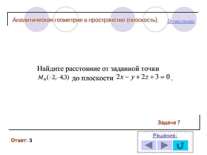 Аналитическая геометрия в пространстве (плоскость) Оглавление: Задача 7 Ответ: 3 Решение: 