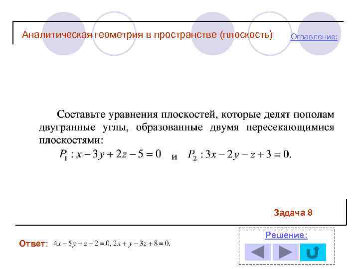 Аналитическая геометрия в пространстве (плоскость) Оглавление: Задача 8 Ответ: Решение: 