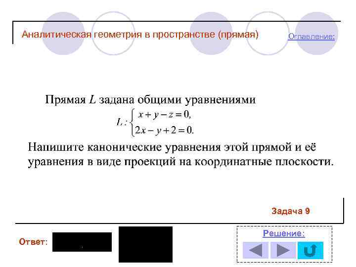 Аналитическая геометрия в пространстве (прямая) Оглавление: Задача 9 Ответ: Решение: 
