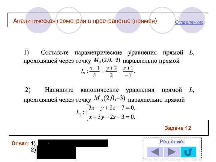 Аналитическая геометрия в пространстве (прямая) Оглавление: Задача 12 Ответ: 1) 2) Решение: 