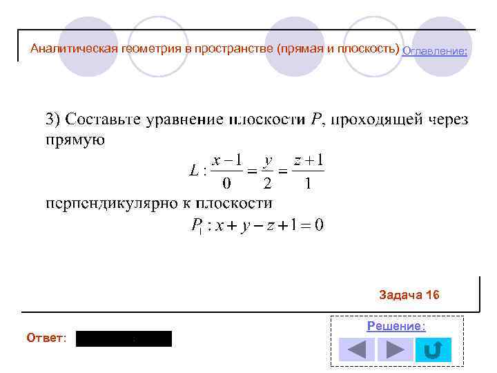 Аналитическая геометрия в пространстве (прямая и плоскость) Оглавление: Задача 16 Ответ: Решение: 