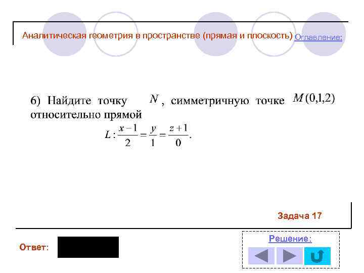 Аналитическая геометрия в пространстве (прямая и плоскость) Оглавление: Задача 17 Ответ: Решение: 