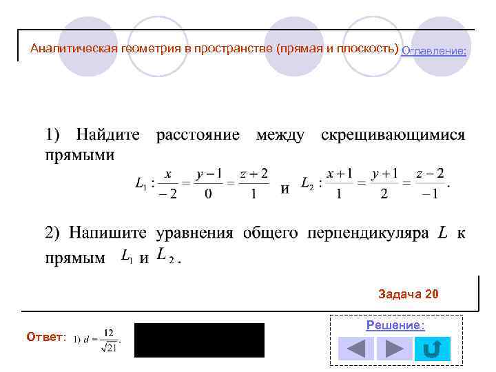 Аналитическая геометрия в пространстве (прямая и плоскость) Оглавление: Задача 20 Ответ: Решение: 