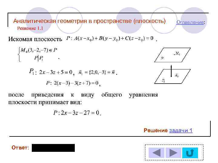 Аналитическая геометрия в пространстве (плоскость) Оглавление: Решение задачи 1 Ответ: 