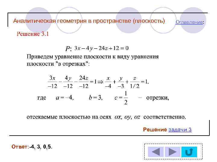 Аналитическая геометрия в пространстве (плоскость) Оглавление: Решение задачи 3 Ответ: -4, 3, 0, 5.