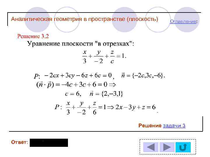 Аналитическая геометрия в пространстве (плоскость) Оглавление: Решение задачи 3 Ответ: 