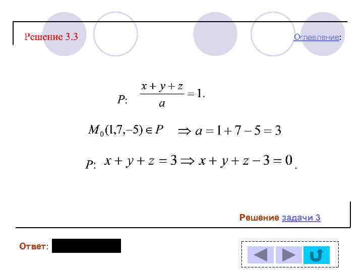 Оглавление: Решение задачи 3 Ответ: 