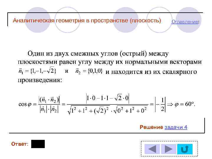 Аналитическая геометрия в пространстве (плоскость) Оглавление: Решение задачи 4 Ответ: 