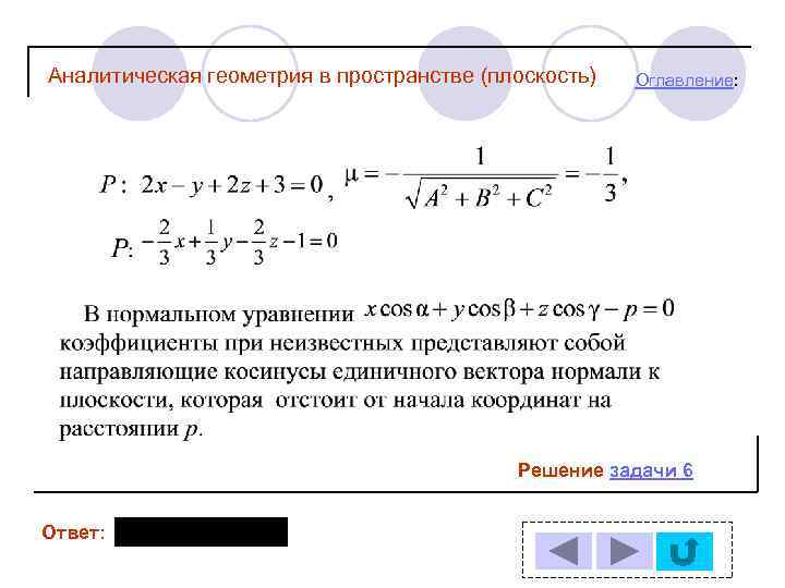 Аналитическая геометрия в пространстве (плоскость) Оглавление: Решение задачи 6 Ответ: 