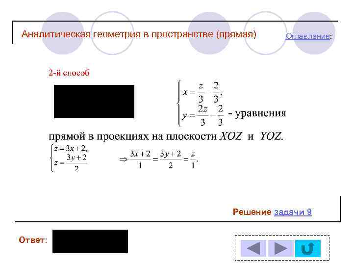 Аналитическая геометрия в пространстве (прямая) Оглавление: Решение задачи 9 Ответ: 