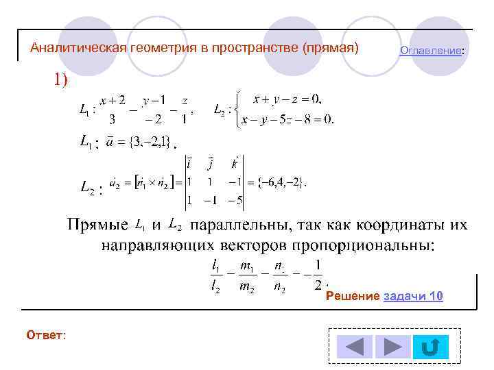 Аналитическая геометрия в пространстве (прямая) Оглавление: Решение задачи 10 Ответ: 