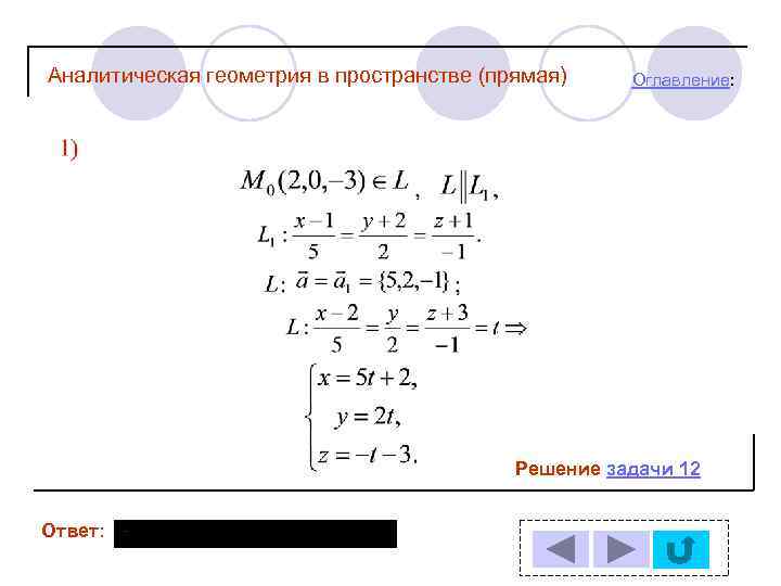 Аналитическая геометрия в пространстве (прямая) Оглавление: Решение задачи 12 Ответ: 