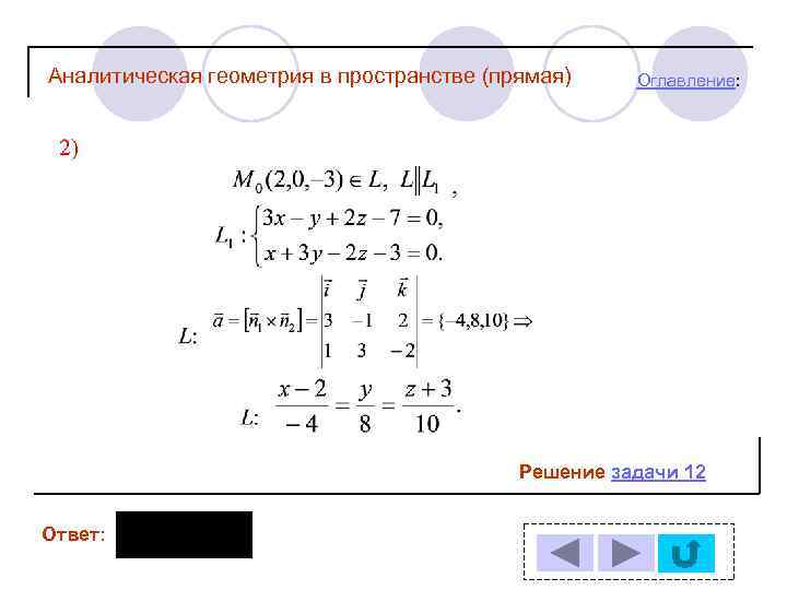 Аналитическая геометрия в пространстве (прямая) Оглавление: Решение задачи 12 Ответ: 