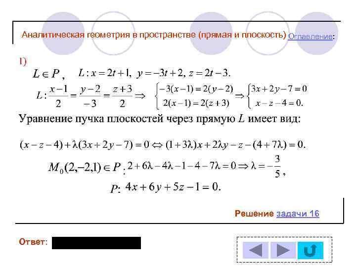 Аналитическая геометрия в пространстве (прямая и плоскость) Оглавление: Решение задачи 16 Ответ: 