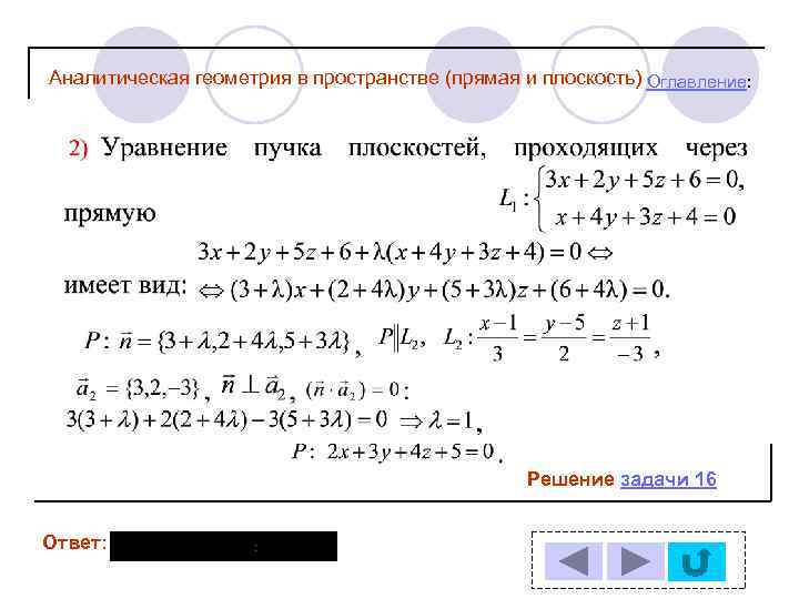 Аналитическая геометрия. Аналитическая геометрия 1 семестр формулы. Решение задач по аналитической геометрии. Аналитическая геометрия задачи. Аналитическая геометрия задачи с решением.