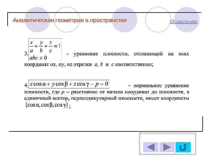Аналитическая геометрия в пространстве Оглавление: 