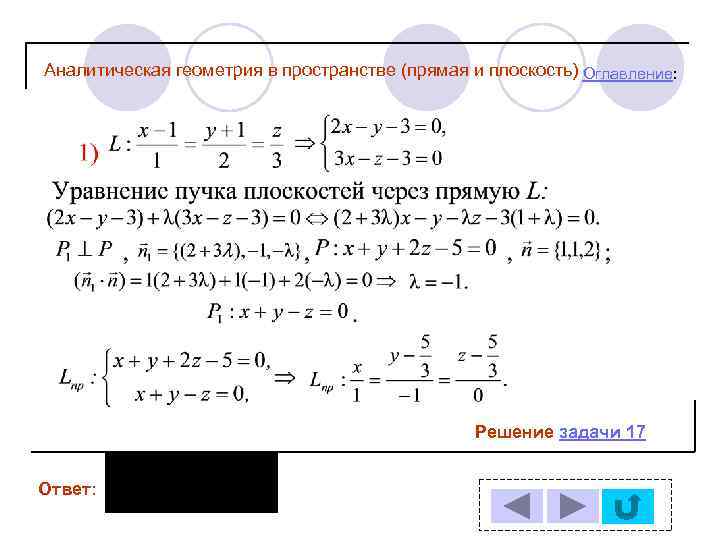 Аналитическая геометрия в пространстве (прямая и плоскость) Оглавление: Решение задачи 17 Ответ: 