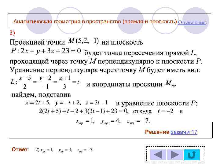 Аналитическая геометрия в пространстве (прямая и плоскость) Оглавление: Решение задачи 17 Ответ: 
