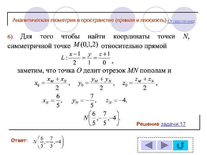 Аналитическая геометрия в пространстве (прямая и плоскость) Оглавление: Решение задачи 17 Ответ: 