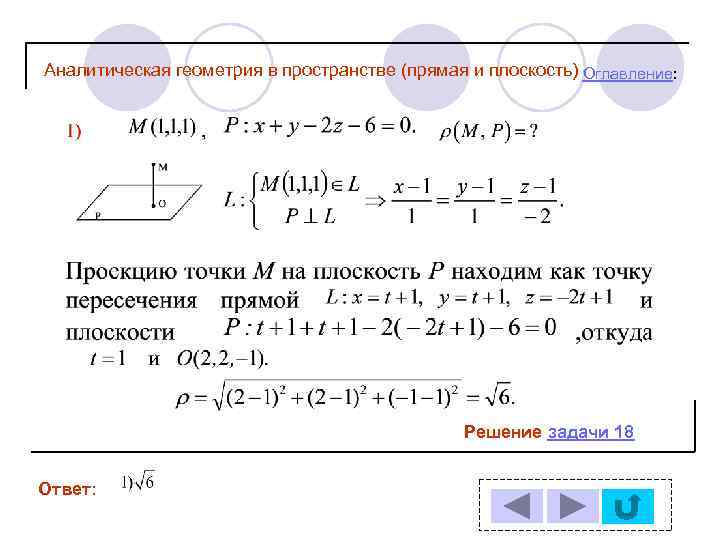 Аналитическая геометрия в пространстве (прямая и плоскость) Оглавление: Решение задачи 18 Ответ: 